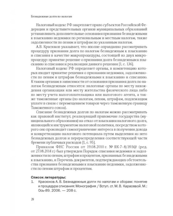 101 термин налогового права. Краткое законодательное и доктринальное толкование