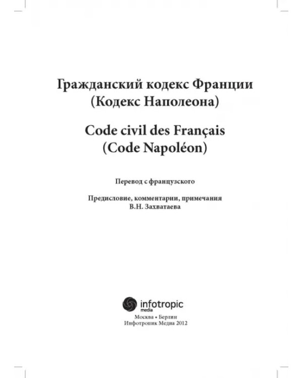 Дополнительное изображение книги «Гражданский кодекс Франции (кодекс Наполеона)»