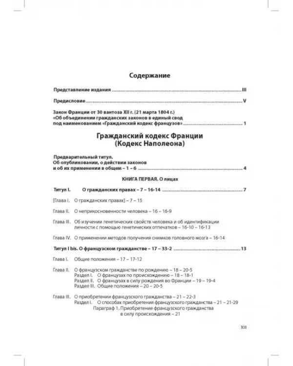 Дополнительное изображение книги «Гражданский кодекс Франции (кодекс Наполеона)»