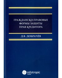 Гражданско-правовые формы защиты прав кредитора