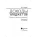 Доходы бюджетов (бюджетно-правовое исследование) Доходы бюджетов (бюджетно-правовое исследование)
