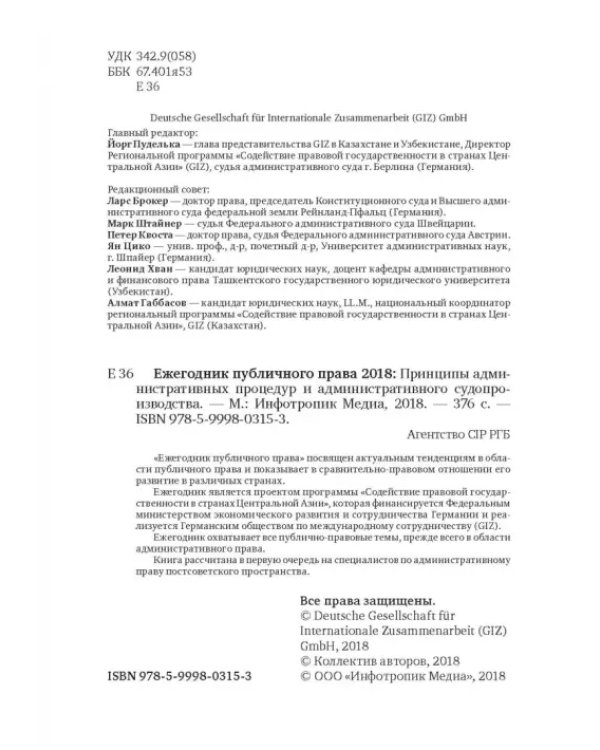 Ежегодник публичного права 2018. Принципы административных процедур и администрат. судопроизводства