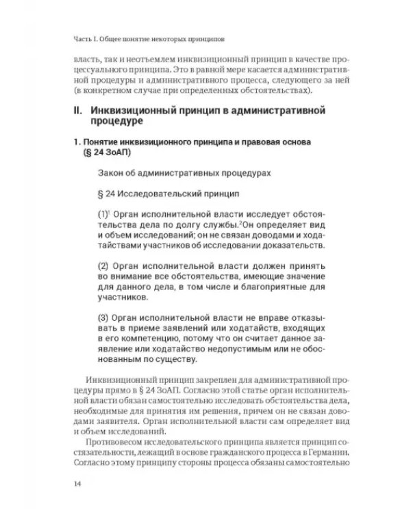 Ежегодник публичного права 2018. Принципы административных процедур и администрат. судопроизводства
