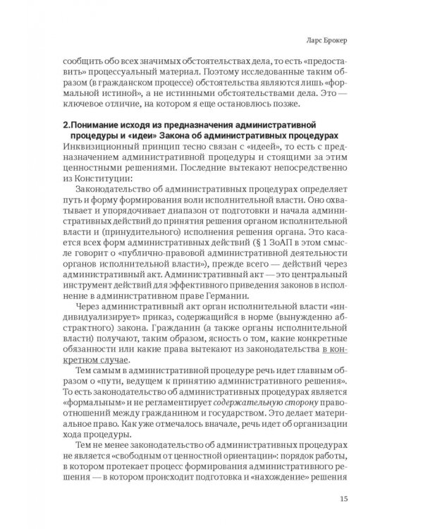 Ежегодник публичного права 2018. Принципы административных процедур и администрат. судопроизводства