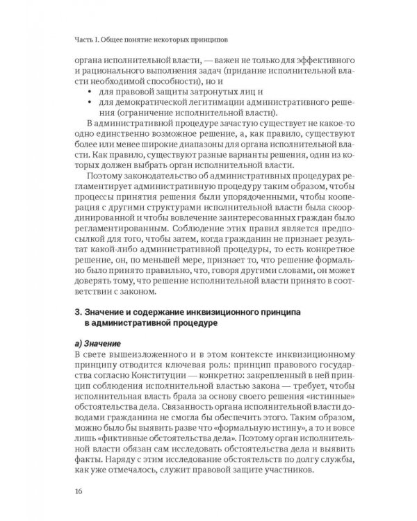 Ежегодник публичного права 2018. Принципы административных процедур и администрат. судопроизводства