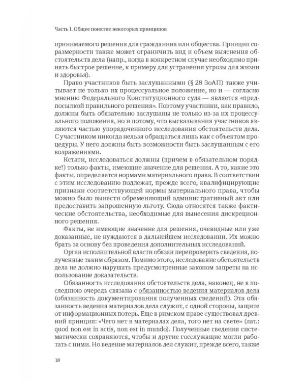 Ежегодник публичного права 2018. Принципы административных процедур и администрат. судопроизводства