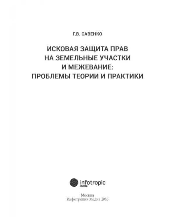 Дополнительное изображение книги «Исковая защита прав на земельные участки и межевание. Проблемы теории и практики»