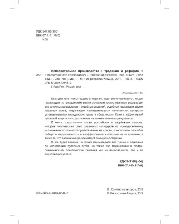 Исполнительное производство: традиции и реформы