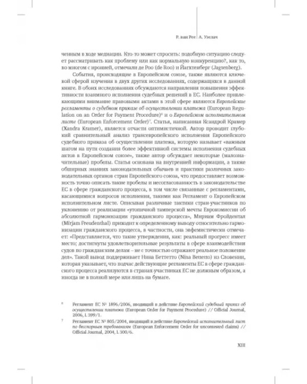 Исполнительное производство: традиции и реформы