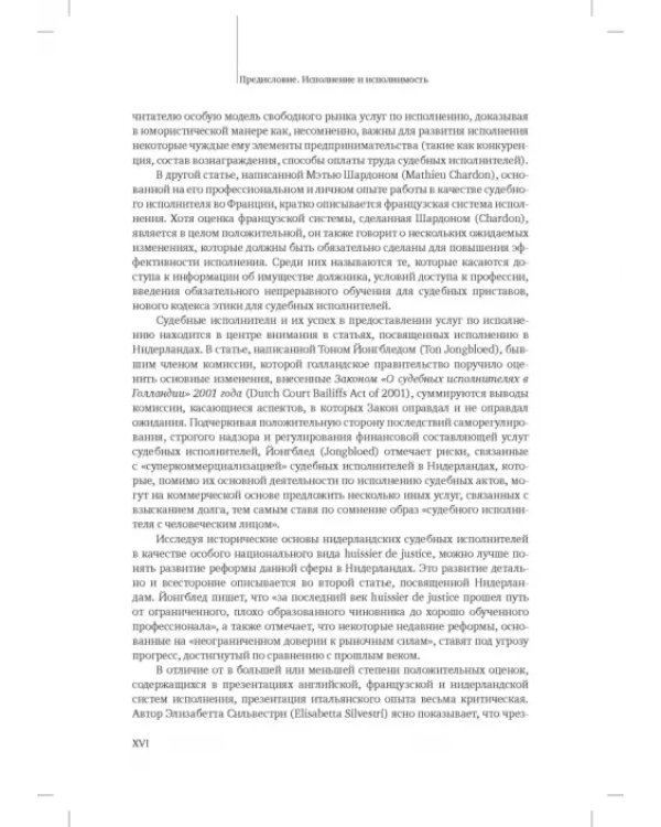 Исполнительное производство: традиции и реформы