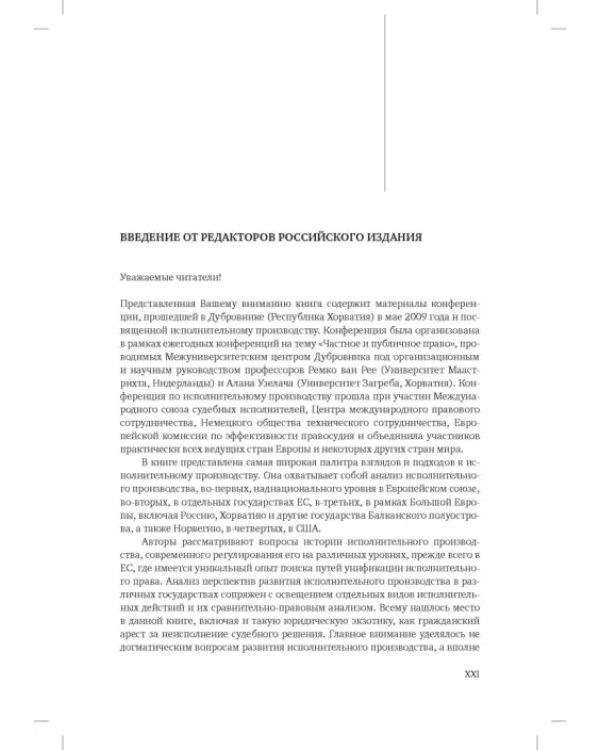 Исполнительное производство: традиции и реформы