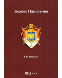 Кодекс Наполеона