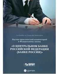 Научно-практический комментарий к ФЗ от 10 июля 2002 г. №86-ФЗ &quot;О центральном банке РФ&quot;