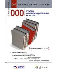 ООО. Ответы квалифицированных юристов. Консультации экспертов. Обзоры изменений законодательства