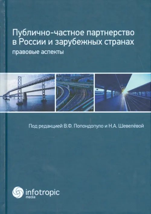 Публично-частное партнерство в России и зарубежных странах. Правовые аспекты Публично-частное партнерство в России и зарубежных странах. Правовые аспекты