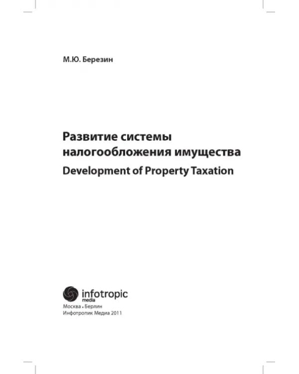 Развитие системы налогообложения имущества
