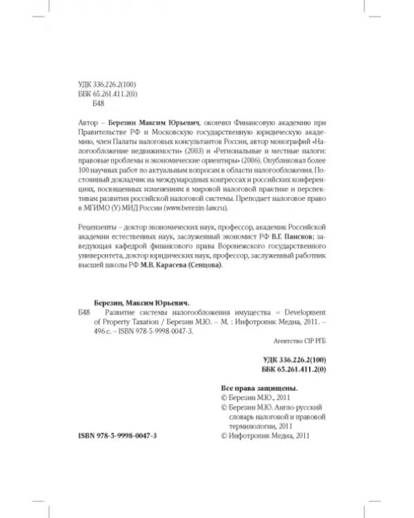 Развитие системы налогообложения имущества