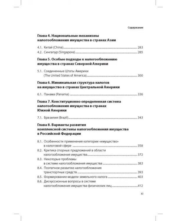 Развитие системы налогообложения имущества