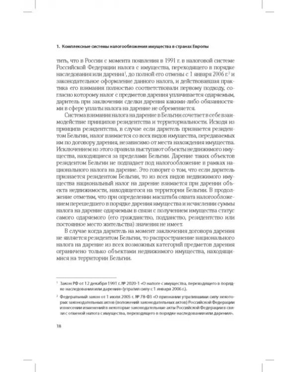 Развитие системы налогообложения имущества