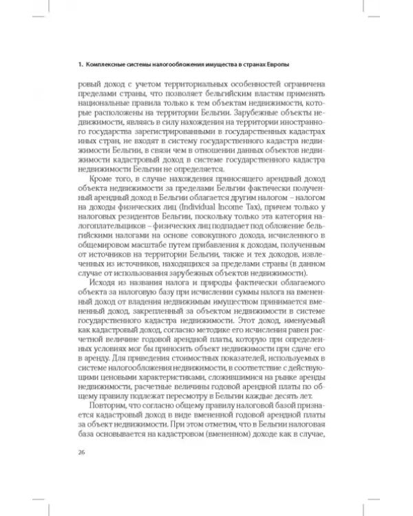 Развитие системы налогообложения имущества