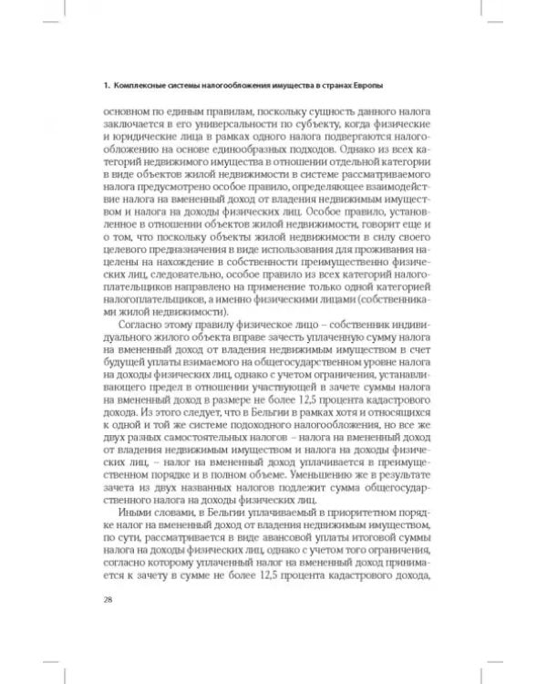 Развитие системы налогообложения имущества