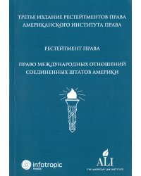 Рестейтмент права "Право международных отношений Соединенных Штатов Америки"