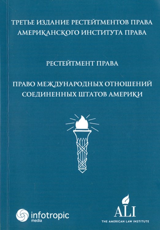Рестейтмент права "Право международных отношений Соединенных Штатов Америки"