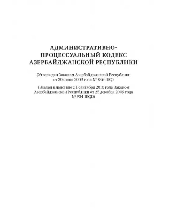 Сборник законодательных актов по административному судопроизводству