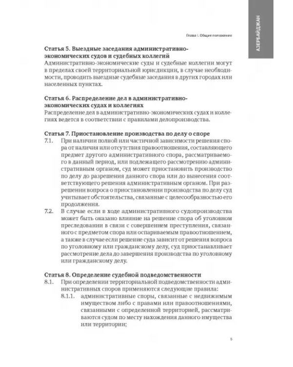Сборник законодательных актов по административному судопроизводству