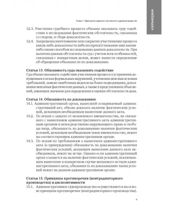Сборник законодательных актов по административному судопроизводству