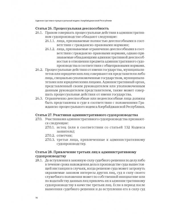 Сборник законодательных актов по административному судопроизводству