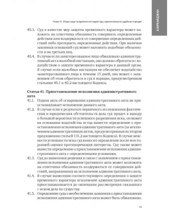 Сборник законодательных актов по административному судопроизводству