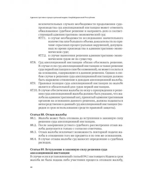 Сборник законодательных актов по административному судопроизводству