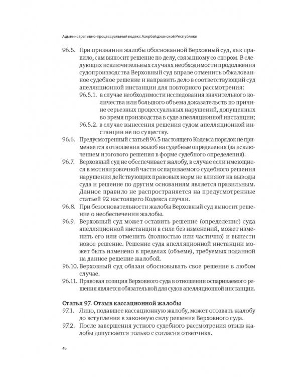 Сборник законодательных актов по административному судопроизводству
