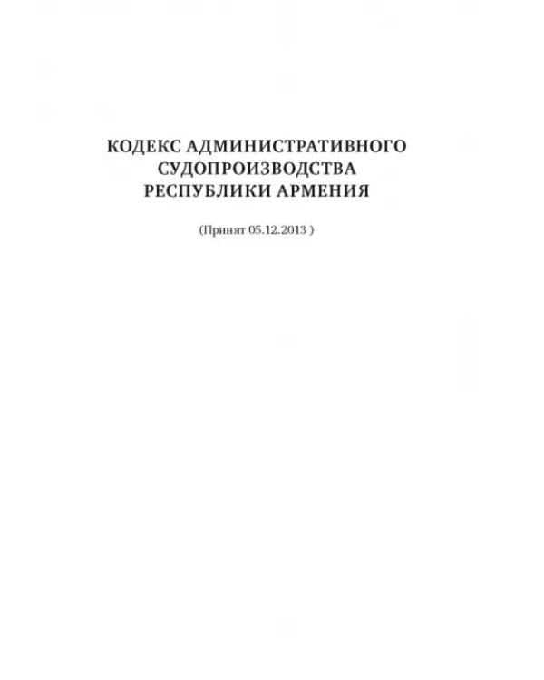 Сборник законодательных актов по административному судопроизводству