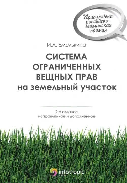 Система ограниченных вещных прав на земельный участок