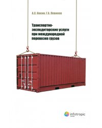 Транспортно-экспедиторские услуги при международной перевозке грузов