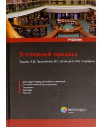 Уголовный процесс. Учебник