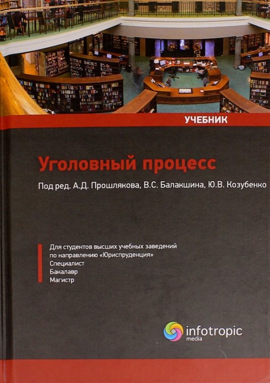 Уголовный процесс. Учебник