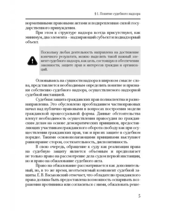 Дополнительное изображение книги «Экстраординарный характер деятельности надзорной судебной инстанции в гражд. и арбитражном процессе»