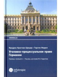 Уголовно-процессуальное право Германии