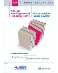 Аренда коммерческой недвижимости. Не повторяйте чужих ошибок