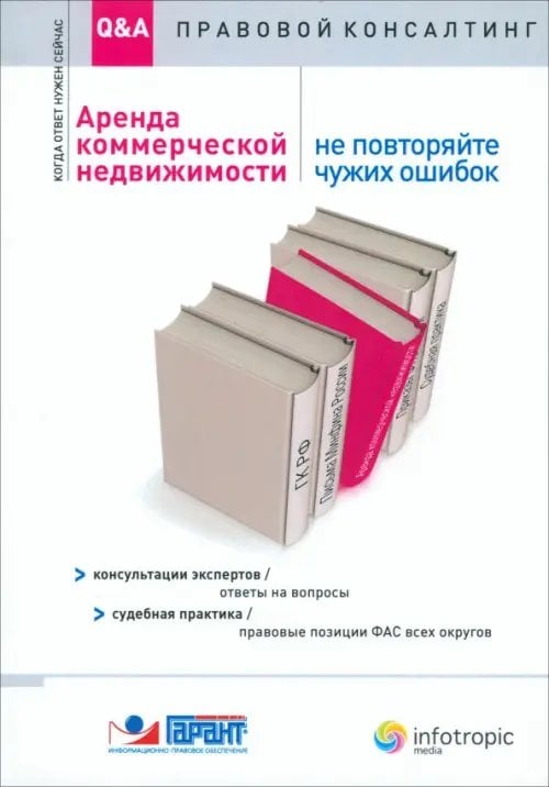 Q&A: Правовой консалтинг Аренда коммерческой недвижимости. Не повторяйте чужих ошибок