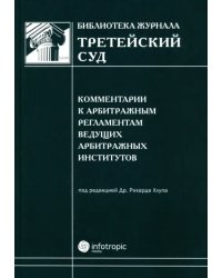 Комментарии к арбитражным регламентам ведущих арбитражных институтов
