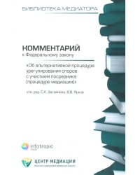 Комментарий к ФЗ &quot;Об альтернативной процедуре урегулирования споров с участием посредника&quot;