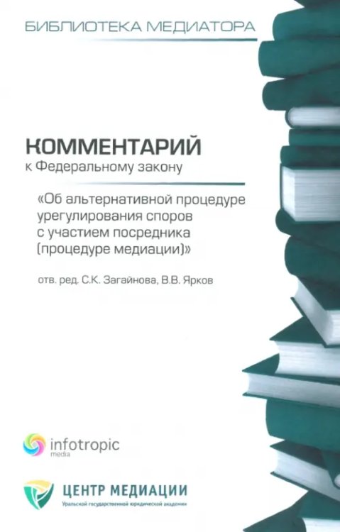 Библиотека медиатора Комментарий к ФЗ "Об альтернативной процедуре урегулирования споров с участием посредника"