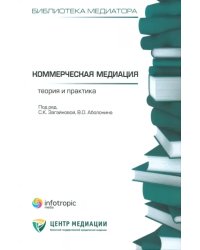 Коммерческая медиация: теория и практика. Сборник статей