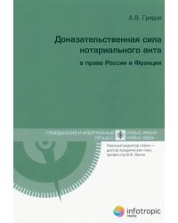 Доказательственная сила нотариального акта в праве России и Франции