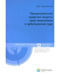Процессуальные средства защиты прав акционеров в арбитражном суде