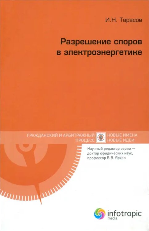 Гражданский и арбитражный процесс Разрешение споров в электроэнергетике